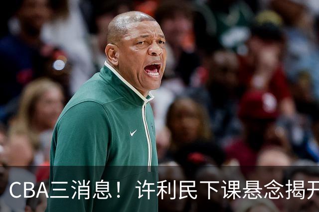 CBA三消息！许利民下课悬念揭开，张镇麟敲定续约，奎因或离队