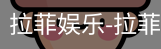 拉菲娱乐