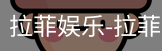 拉菲娱乐
